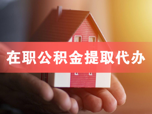 绍兴在职公积金提取代办