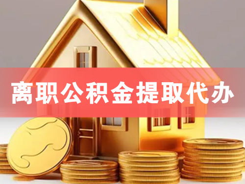 绍兴离职公积金提取代办