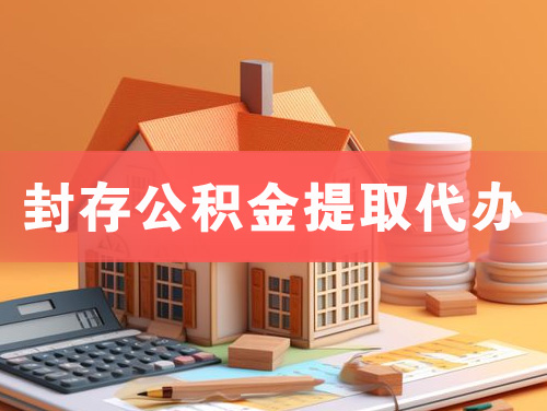 绍兴封存公积金提取代办