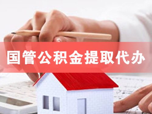 绍兴国管公积金提取代办