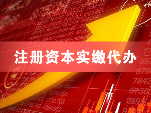 绍兴注册资本实缴代办