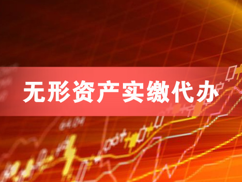 绍兴无形资产实缴资本代办